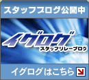イグログ〜スタッフリレーブログ〜